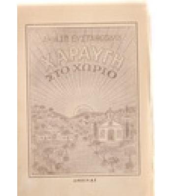 ΧΑΡΑΥΓΗ ΣΤΟ ΧΩΡΙΟ